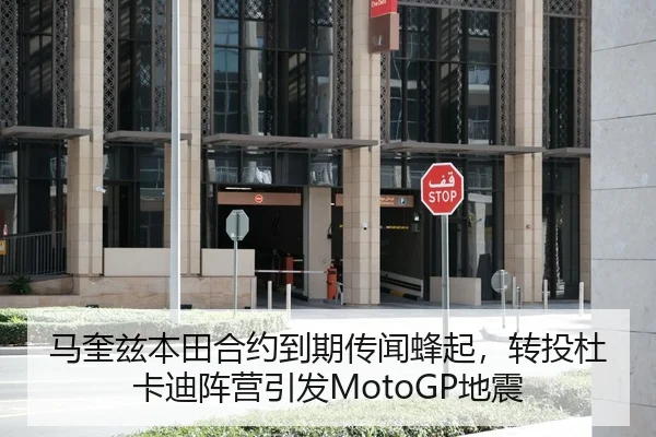 马奎兹本田合约到期传闻蜂起，转投杜卡迪阵营引发MotoGP地震