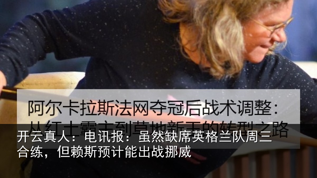 开云真人：电讯报：虽然相关情况合练相关情况挪威