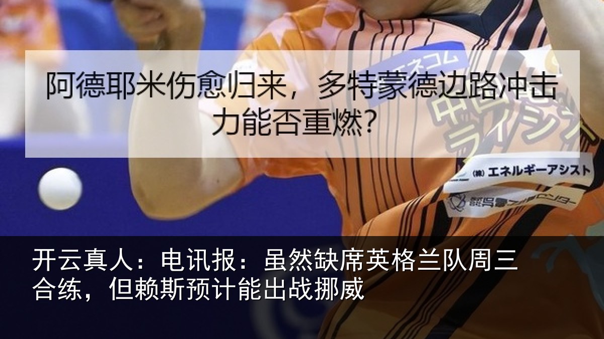 开云真人：电讯报：虽然相关情况情况挪威