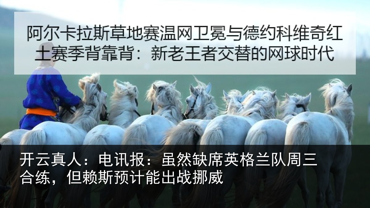 开云真人：电讯报：虽然缺席英格兰队周三合练，但赖斯预计能出战挪威