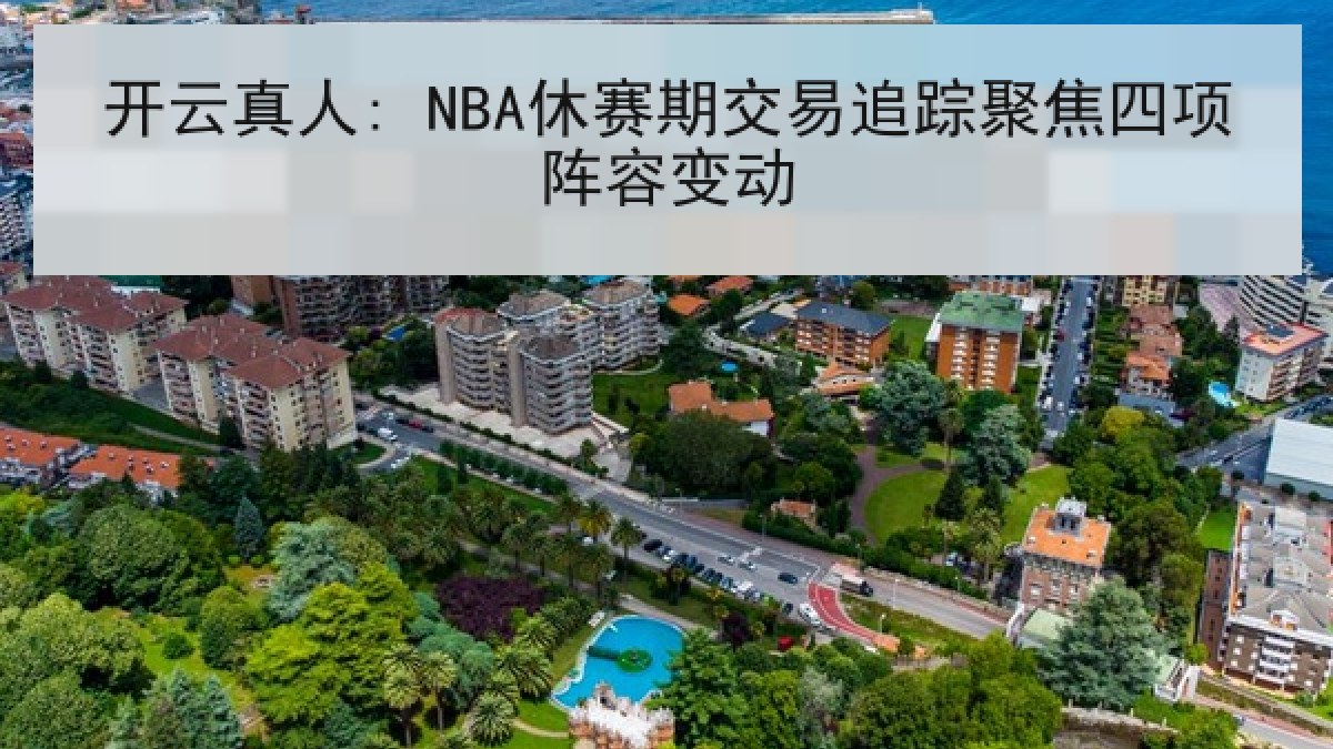开云真人: NBA休赛期交易追踪聚焦四项阵容变动 开云真人: NBA休赛期交易追踪聚焦四项阵容变动
