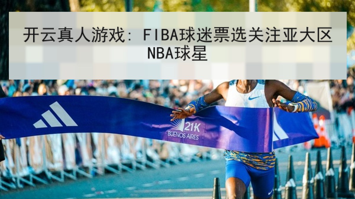 开云真人游戏: FIBA球迷票选关注亚大区NBA球星
