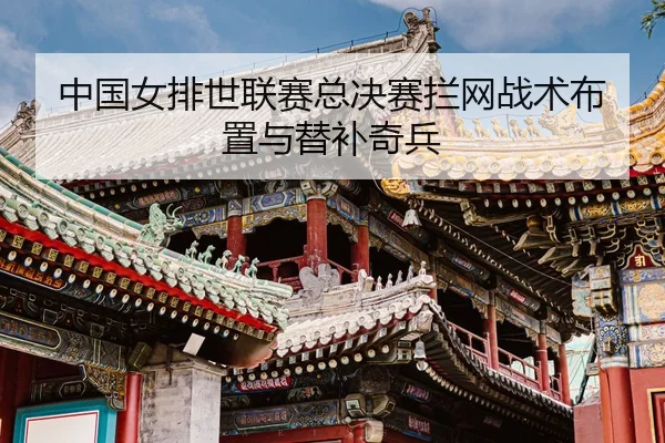 zhong-guo-nv-pai-shi-lian-sai-zong-jue-sai-lan-wang-zhan-shu-bu-zhi-yu-ti-bu-qi-bing-3-570.jpg