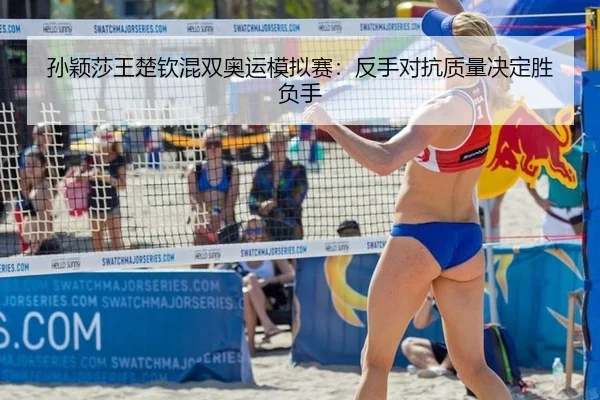 sun-ying-sha-wang-chu-qin-hun-shuang-ao-yun-mo-ni-sai-fan-shou-dui-kang-zhi-liang-jue-ding-sheng-fu-shou-3-419.jpg