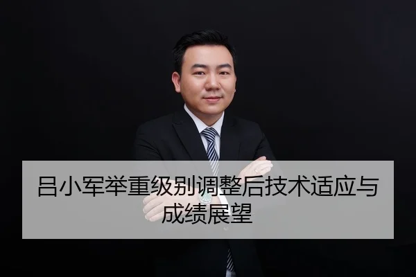 lv-xiao-jun-ju-zhong-ji-bie-tiao-zheng-hou-ji-shu-shi-ying-yu-cheng-ji-zhan-wang-2-550.jpg