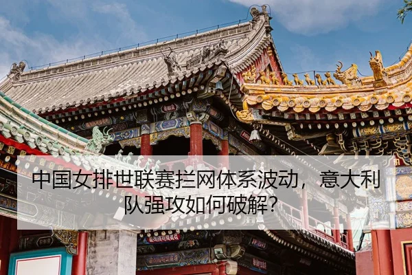 zhong-guo-nv-pai-shi-lian-sai-lan-wang-ti-xi-bo-dong-yi-da-li-dui-qiang-gong-ru-he-po-jie-3-444.jpg