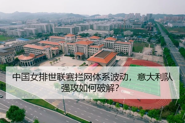 中国女排世联赛拦网体系波动，意大利队强攻如何破解？