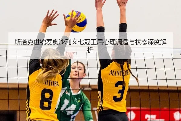 si-nuo-ke-shi-jin-sai-ao-sha-li-wen-qi-guan-wang-hou-xin-li-tiao-shi-yu-zhuang-tai-shen-du-jie-xi-2-457.jpg
