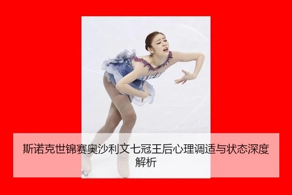 si-nuo-ke-shi-jin-sai-ao-sha-li-wen-qi-guan-wang-hou-xin-li-tiao-shi-yu-zhuang-tai-shen-du-jie-xi-3-806.jpg