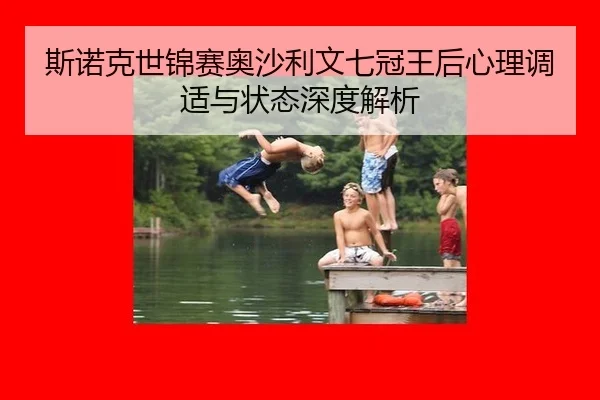 斯诺克世锦赛奥沙利文七冠王后心理调适与状态深度解析