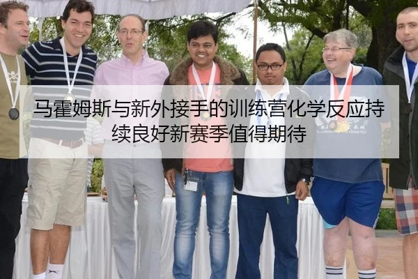 马霍姆斯与新外接手的训练营化学反应持续良好新赛季值得期待