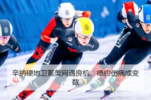 辛纳硬地卫冕美网遇良机，德约伤病成变数