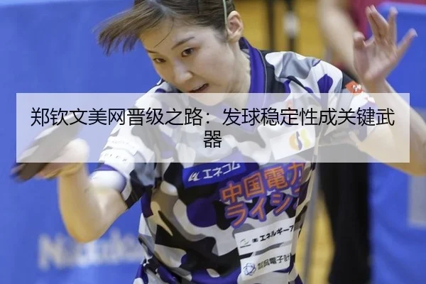 郑钦文美网晋级之路：发球稳定性成关键武器