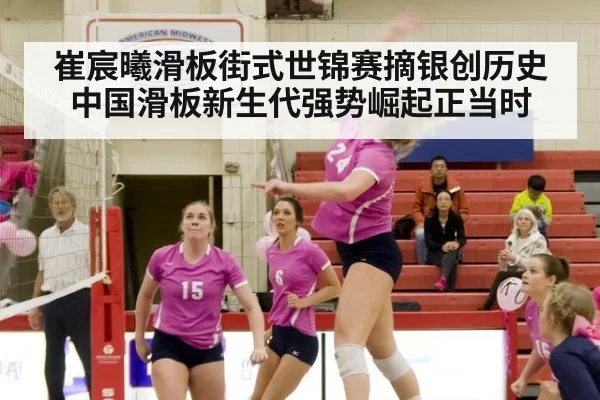 崔宸曦滑板街式世锦赛摘银创历史 中国滑板新生代强势崛起正当时