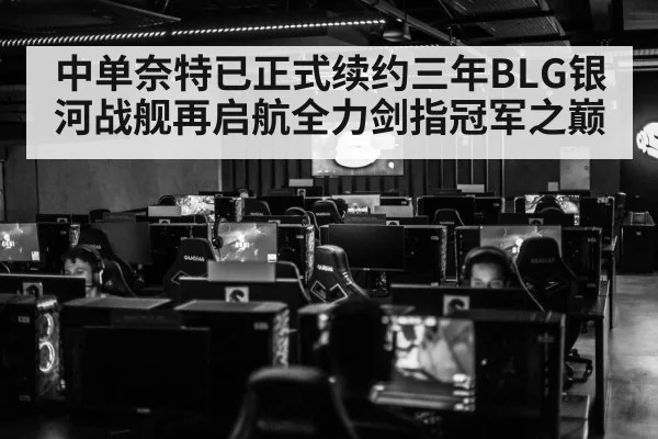中单奈特已正式续约三年BLG银河战舰再启航全力剑指冠军之巅