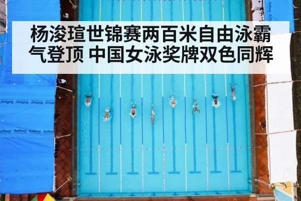 杨浚瑄世锦赛两百米自由泳霸气登顶 中国女泳奖牌双色同辉