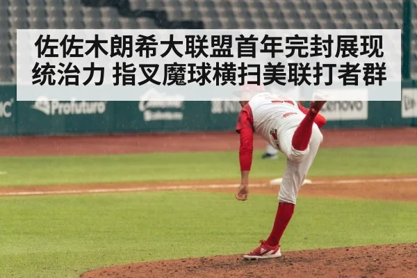 佐佐木朗希大联盟首年完封展现统治力 指叉魔球横扫美联打者群