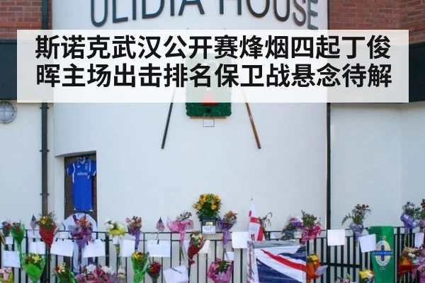斯诺克武汉公开赛烽烟四起丁俊晖主场出击排名保卫战悬念待解