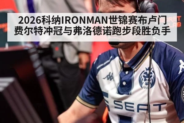 2026科纳IRONMAN世锦赛布卢门费尔特冲冠与弗洛德诺跑步段胜负手